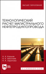 Технологический расчет магистрального нефтепродуктопровода. Уч. Пособие