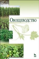 Овощеводство. Учебное пособие. Гриф УМО вузов РФ