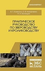 Практическое руководство по звероводству и кролиководству: Уч.пособие, 2-е изд., стер