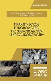 Практическое руководство по звероводству и кролиководству: Уч.пособие, 2-е изд., стер