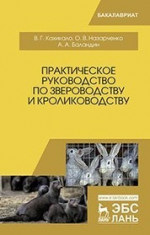 Практическое руководство по звероводству и кролиководству: Уч.пособие, 2-е изд., стер