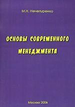 Основы современного менеджмента