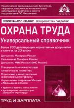 Охрана труда. Универсальный справочник (+ CD). 2-е издание
