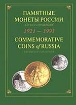 Памятные и инвестиционные монеты России. 2005