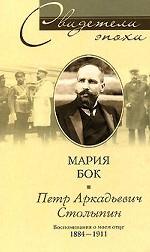 Петр Аркадьевич Столыпин. Воспоминания о моем отце, 1884-1911