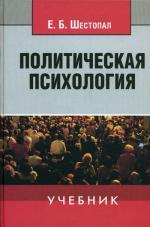 Политическая психология. Учебник. 3-е изд. перераб. и доп
