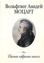 Вольфганг Амадей Моцарт. Полное собрание писем