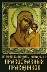 Полный календарь народных и православных праздников