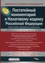 Постатейный комментарий к Налоговому кодексу РФ. 2-е изд