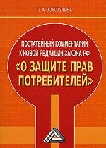 Постатейный комментарий к новой редакции закона РФ "О защите прав потребителей"