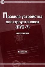 Правила устройства электроустановок (ПУЭ-7). 7-е издание
