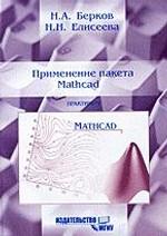 Применение пакета MathCad. Практикум. Учебное пособие