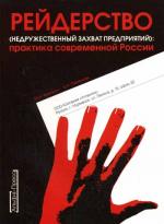 Рейдерство: недружественный захват предприятий: практика современной России