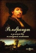 Рембрандт и золотой век голландской живописи. 1 DVD