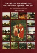 Российская повседневность: от истоков до середины XIX века: учебное пособие