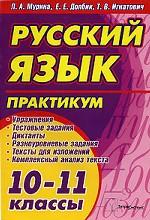 Русский язык. 10-11 классы. Практикум