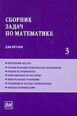 Сборник задач по математике для ВТУЗов. В 4-х томах. Том 3. Учебное пособие