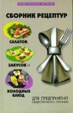 Сборник рецептур салатов, закусок и холодных блюд для предприятий общественного питания