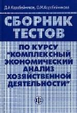 Сборник тестов по курсу "Комплексный экономический анализ хозяйственной деятельности"