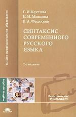 Синтаксис современного русского языка. Учебное пособие