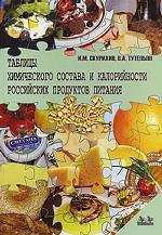 Таблицы химического состава и калорийности российских продуктов питания