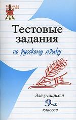 Тестовые задания по русскому языку для учащихся 9-х классов