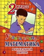 Увлекательная математика в начальной школе. 2 класс