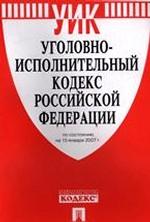 Уголовно-исполнительный кодекс РФ. По состоянию на 15.01.07