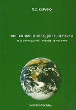 Философия и методолгия науки: В.И. Вернадский. Учение о биосфере