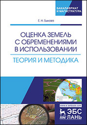 Оценка земель с обременениями в использовании. Теория и методика. Монография
