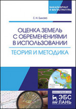 Оценка земель с обременениями в использовании. Теория и методика. Монография