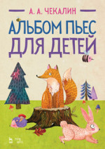 Альбом пьес для детей. Ноты