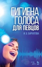 Гигиена голоса для певцов. Уч. пособие, 5-е изд., стер