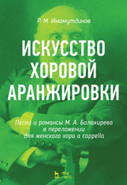 Искусство хоровой аранжировки. Песни и романсы М. А. Балакирева в переложении для женского хора a cappella. Ноты