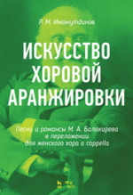 Искусство хоровой аранжировки. Песни и романсы М. А. Балакирева в переложении для женского хора a cappella. Ноты