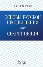 Основы русской школы пения. Секрет пения. Уч. пособие, 3-е стер