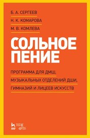 Сольное пение. Программа для ДМШ, музыкальных отделений ДШИ, гимназий и лицеев искусств. Учебно-методическое пособие