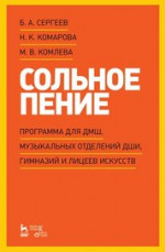 Сольное пение. Программа для ДМШ, музыкальных отделений ДШИ, гимназий и лицеев искусств. Учебно-методическое пособие