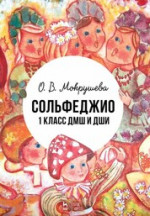 Сольфеджио. 1 класс ДМШ и ДШИ. Учебно-методическое пособие