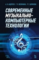 Современные музыкально-компьютерные технологии. Учебное пособие, 3-е изд., стер