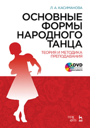 Основные формы народного танца. Теория и методика преподавания + DVD. Уч. пособие, 4-е изд., стер