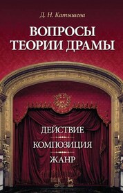 Вопросы теории драмы: действие, композиция, жанр. Уч. пособие, 5-е изд., стер