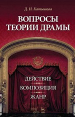 Вопросы теории драмы: действие, композиция, жанр. Уч. пособие, 5-е изд., стер