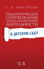 Педагогическое сопровождение театрализованной деятельности в детском саду. Учебно-методическое пособие, 2-е изд., испр. и доп