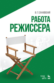 Работа режиссера. Уч. пособие, 4-е изд., стер