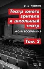 Театр юного зрителя и школьный театр. Уроки воспитания. Том 2. Уч. Пособие, 2-е изд., стер