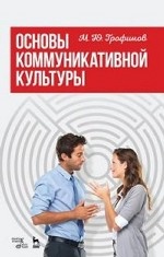 Основы коммуникативной культуры. Уч. Пособие, 2-е изд., стер