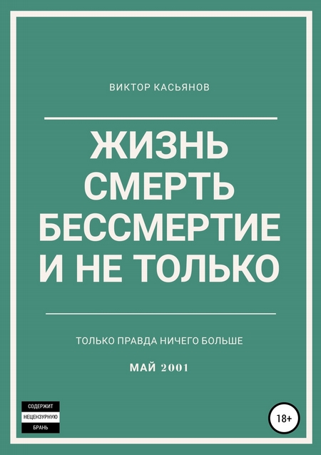 Жизнь, смерть, бессмертие и не только