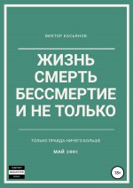 Жизнь, смерть, бессмертие и не только