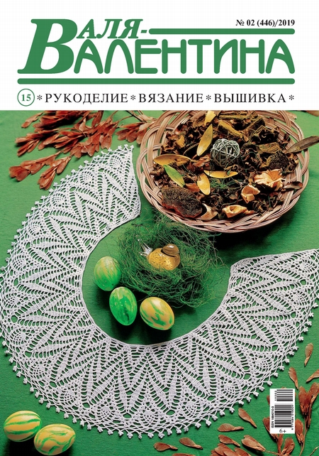 Валя-Валентина. Рукоделие, вязание, вышивка. №02/2019